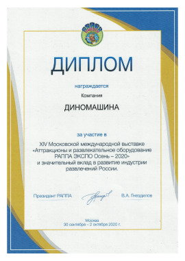 Дыплом удзельніка Маскоўскай міжнароднай выставы «Атракцыёны і забаўляльнае абсталяванне РАПП ЭКСПА Восень - 2020» PDF