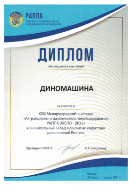 Certificate of participation in the XXIII International Exhibition "Amusement Rides and Entertaining Equipment RAPA Expo - 2021