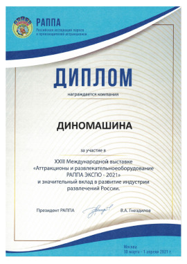 Диплом учасника XXIII Міжнародної виставки «Атракціони і розважальне обладнання РАППА ЕКСПО - 2021»